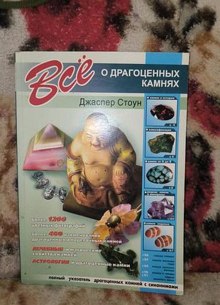 Стоун "все о драгоценных камнях"