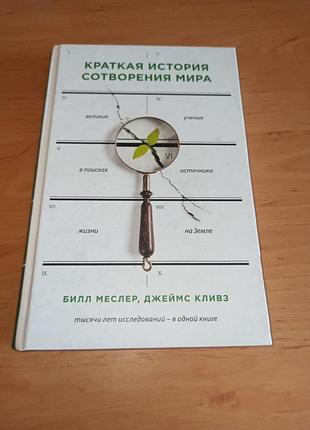 Билл месслер джеймс кзов короткая история создания мира