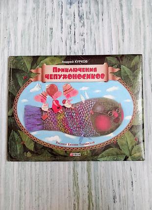 А. куртка приключения чепухоносиков иллюстрации гапчинской фолио