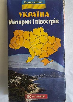 Унікальне видання «україна. материк і півострів» (днвп картографія, 2014)