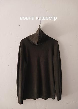 Вовняно-кашеміровий светр з горлом