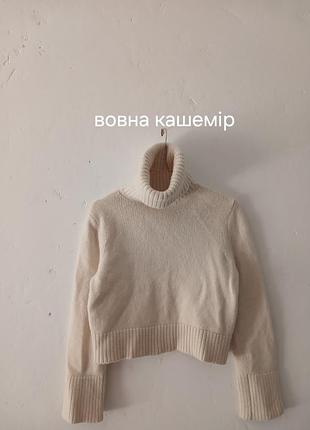 Вовняно-кашеміровий светр укорочений