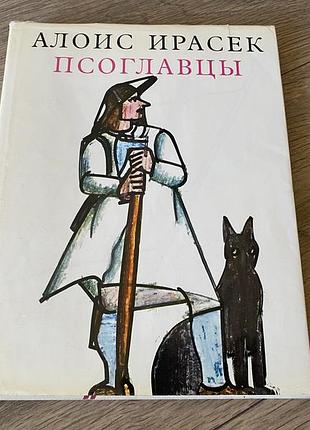 Псоглавцы алоис ирасек худ антонин стрнадел