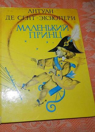 Антуан де сент экзюпери. маленький принц
