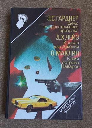 Зарубісний детектив. гарден. чийз. маклін