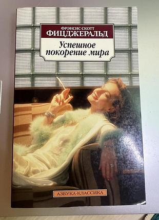 Френсіс скотт фіцджеральд «успішне підкорення світу»