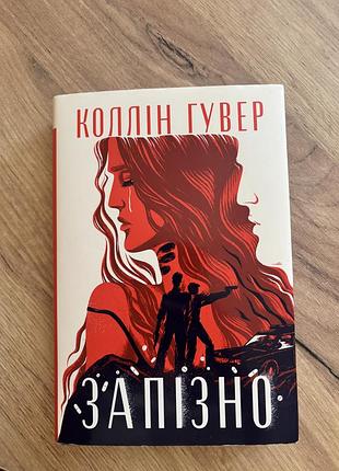 Книга «запізно» коллін гувер