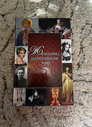 Книга "жінки, що змінили світ" російською мовою