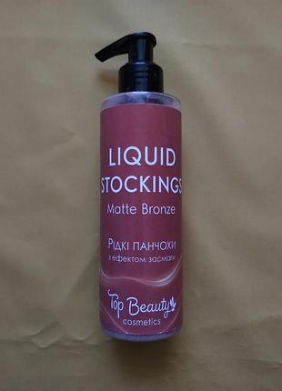 Рідкі панчохи з ефектом засмаги top beauty liquid stockings matte bronze, 200 мл