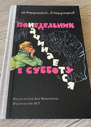 Понедельник начинается в субботу аркадий стругацкий и борис стругацкий худ мигунов