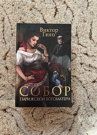 Виктор гюго "собор парижской боегоматери"