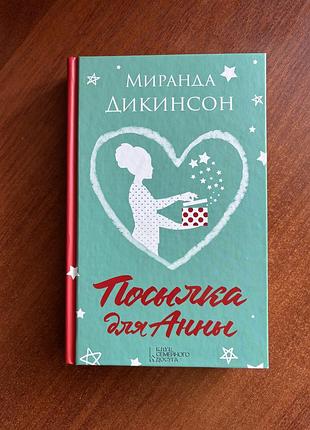Миранда дикинсон. посылка для анны. книга в твердом переплете