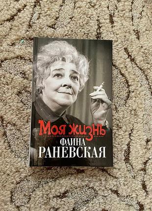 "моє життя фаїна раневська" книга російською мовою
