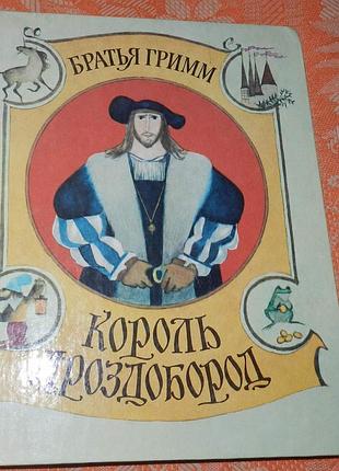 Братья гримм. король дроздобород