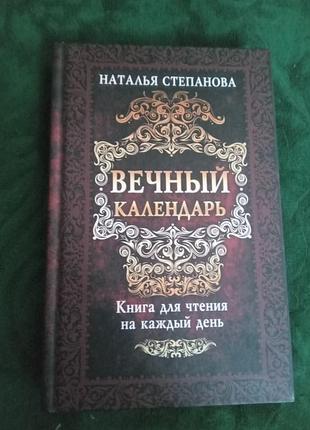 Наталья степанова вечный календарь книга для чтения на каждый день 2016