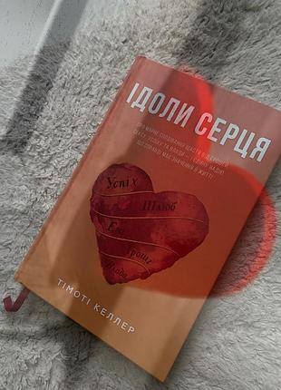 Книга тімоті келлер ідоли серця