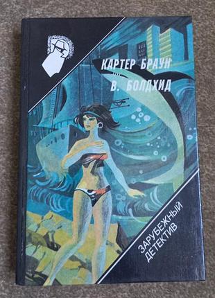 Картер браун. закордонний детектив