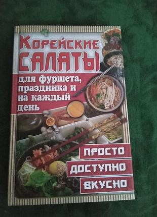 Е п попова корейские салаты для фуршета праздники и на каждый день 2015
