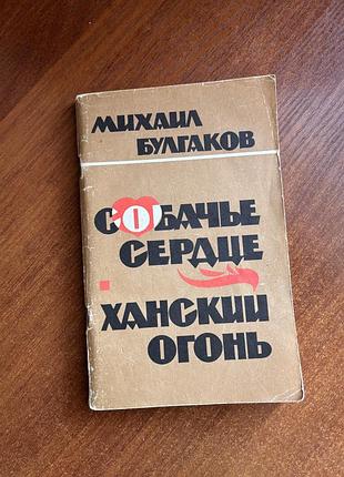 Михаил булгаков. собачье сердце. ханский огонь. книга в мягкой обложке