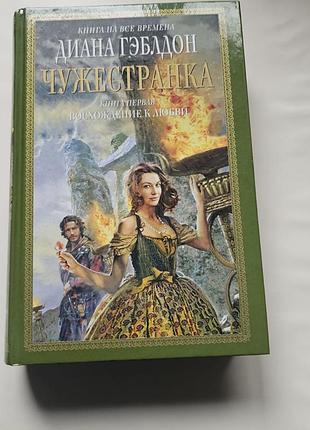 Диана гэблдон. чужестранка. книга первая: восхождение к любви. 2011г.