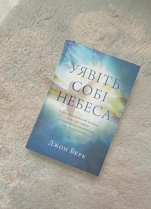 Книга уявіть собі небеса