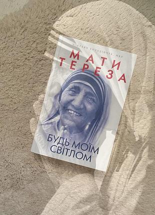 Книга мати тереза будь моїм світлом