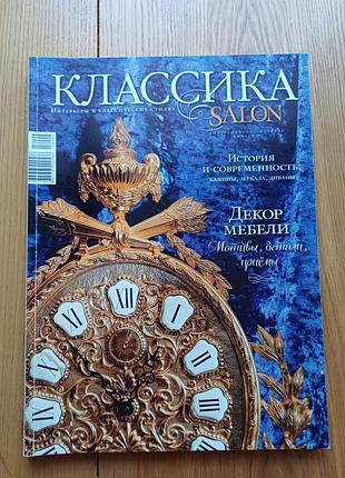 Журнал «салон. классика» — интерьеры в классических стилях (коллекционное издание)