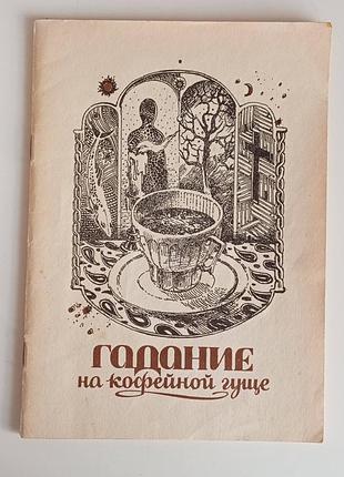 Гадание на кофейной гуще