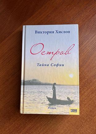 Виктория хислоп. остров. тайна софии. книга в твердом переплете