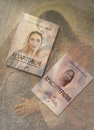 Книги кехарітомене і христотерапія
