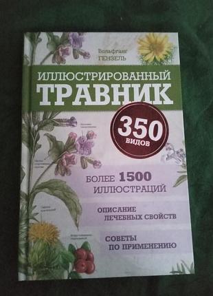 Вольфганг гензель иллюстрированный травник 350 видов 2016