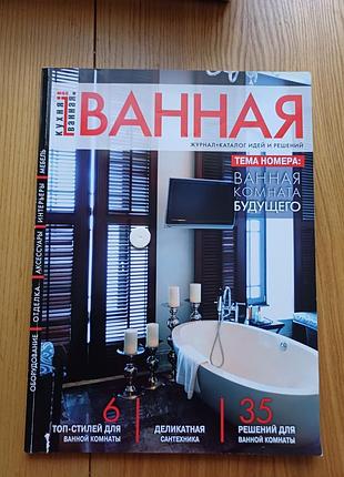 Журнал-каталог «кухня и ванная.com» — идеи и решения для интерьера