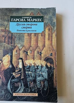 Габриель гарсиа маркес. другая сторона смерти. повести и рассказы. 2000г.