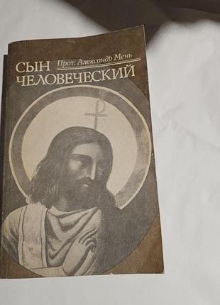 Сын человеческий. прот. александр мень (а. боголюбов).  1991г.