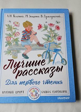 Л.н.толстой, м.зощенко, в.драгунский... лучшие рассказы для первого чтения. серия первые книги после букваря.