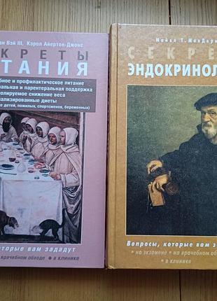 Медицинские книги серии «секреты медицины»: секреты питания и эндокринологии