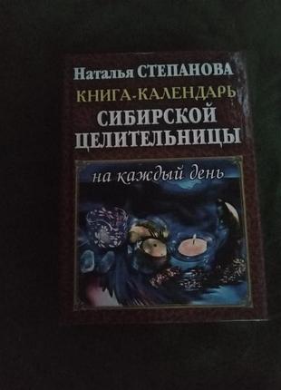 Наталья степанова книга календарь сибирской целительницы на каждый день 2012