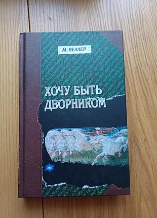 Михаил веллер — «Хотя дворником» (избирка рассказов)