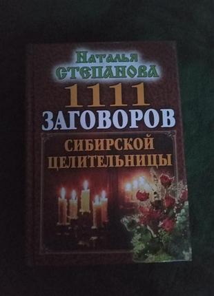 Наталья степанова 1111 заговоров сибирской целительницы 2008