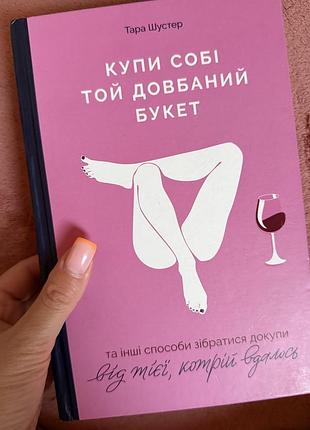 Купи собі той довбаний букет— тара шустер. книга  нова на українській мові, сліди користування тільки на другому фото