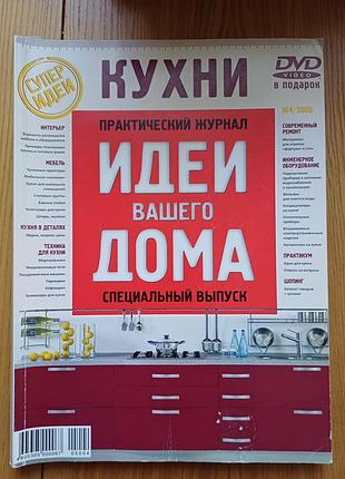 Журнал «идеи вашего дома». спецвипуск «кухні» №4/2005