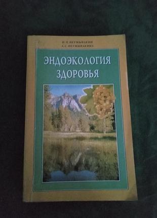 И п неумывакин а с неумывакина эндоэкология здоровья 2005