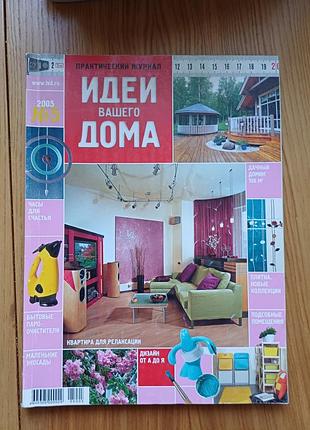 Журнал «идеи вашего дома» №5 (84) травень 2005