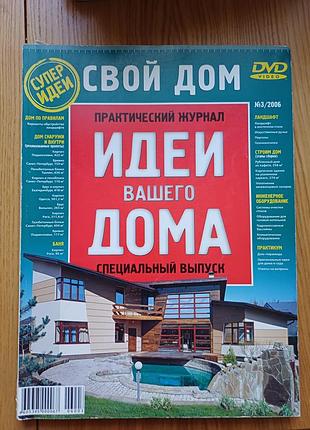 Журнал «идеи вашего дома. свой дом» №3 / 2006 (спецвипуск)