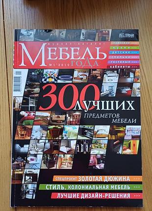 Журнал-каталог «мебель года» асс-медіа (300 найкращих предметів)
