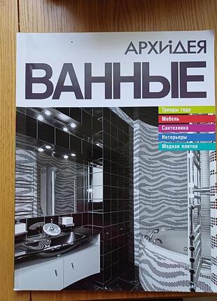 Журнал книга «архидея. ванные» интерьер и дизайн