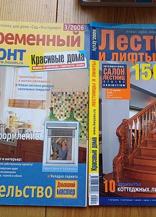 Журнали про ремонт та інтер'єр: «современный ремонт», «лестницы и лифты»