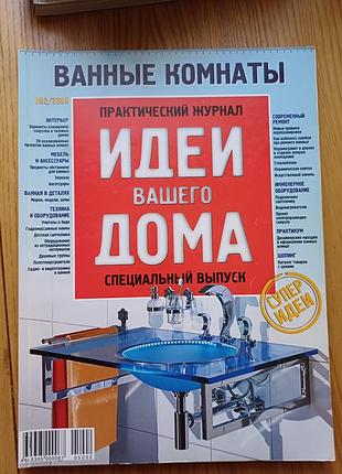 Журнал «идеи вашего дома» №2/2005. спецвипуск «ванные комнаты»