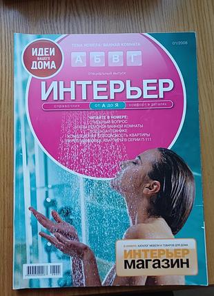 Журнал «идеи вашего дома. спецвыпуск интерьер от а до я» №01/2008
