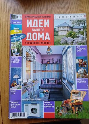 Журнал «идеи вашего дома» (липень 2005) — українське видання